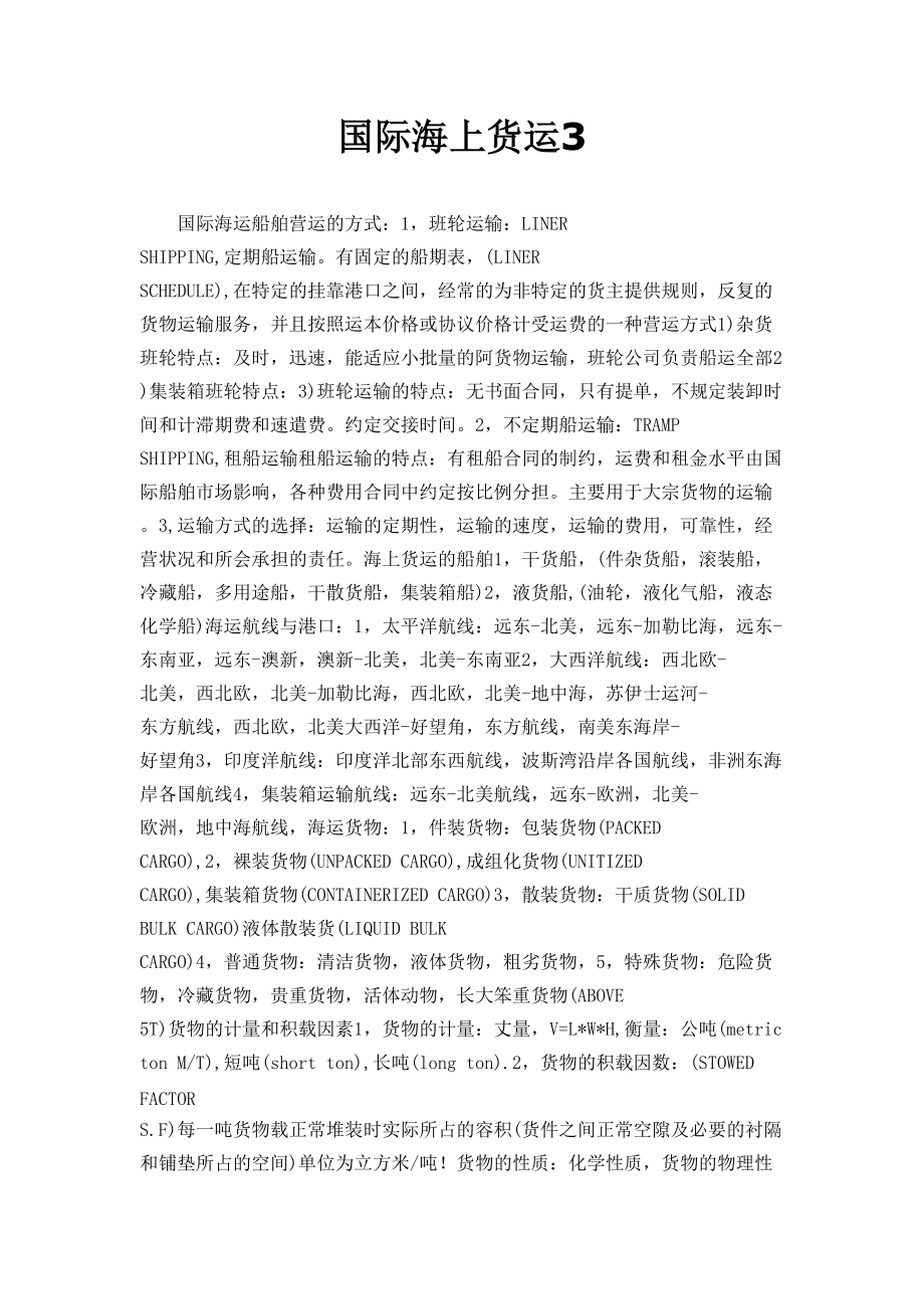 海上国际货物运输 全球贸易的动脉与运作实务